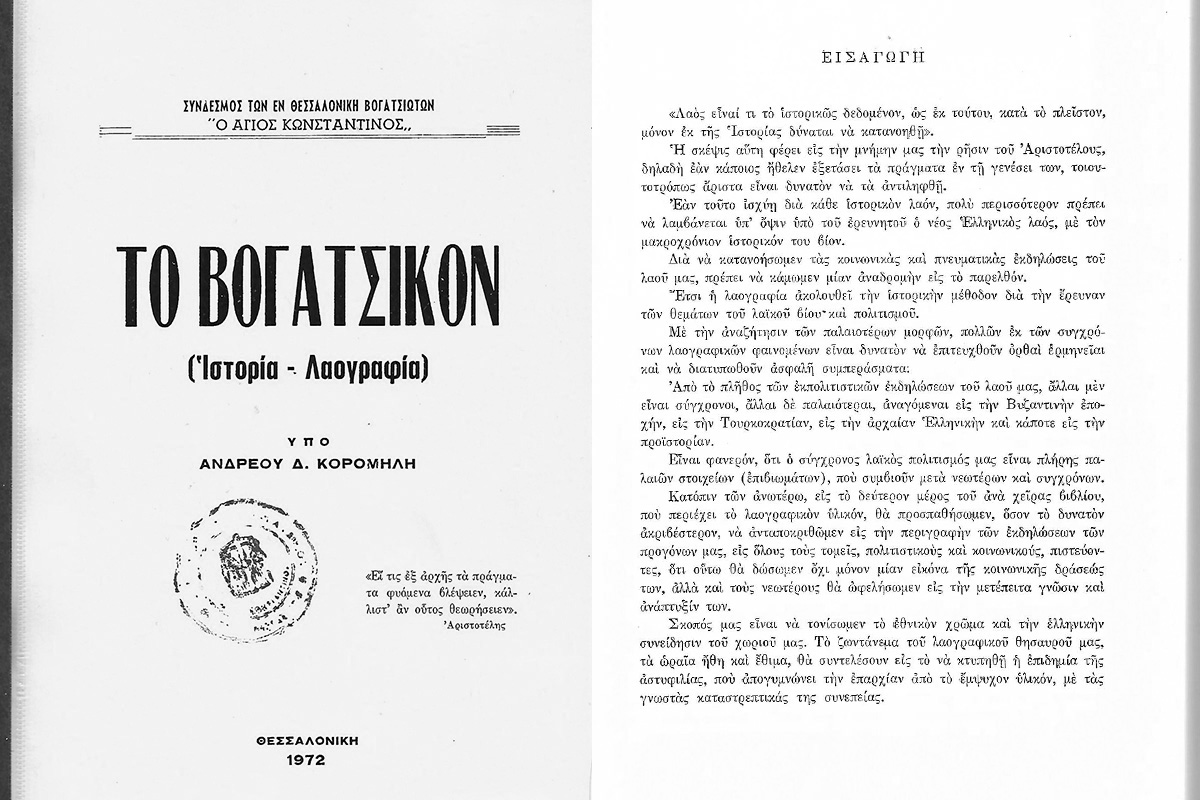  Βογατσικό - Ιστορία - Λαογραφία του Ανδρέου Δημ. Κορομήλη